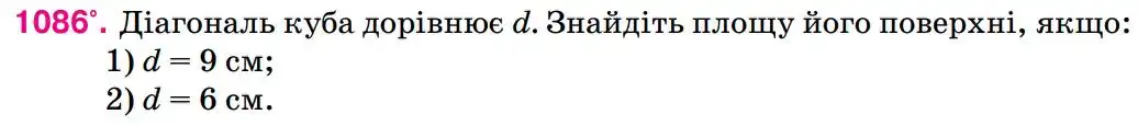 Зображення умови задачі номер 1086 з підручника Геометрія 8 клас Бурда