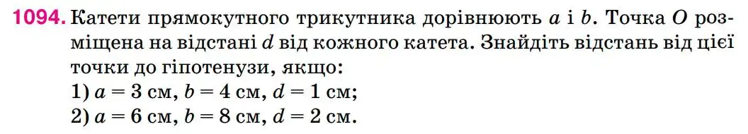 Зображення умови задачі номер 1094 з підручника Геометрія 8 клас Бурда