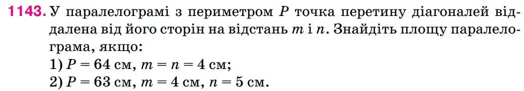Зображення умови задачі номер 1143 з підручника Геометрія 8 клас Бурда