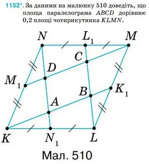 Зображення умови задачі номер 1152 з підручника Геометрія 8 клас Бурда