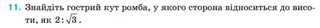 Зображення умови задачі номер 11 (повторення) з підручника Геометрія 8 клас Бурда