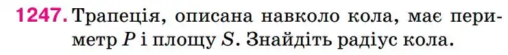 Зображення умови задачі номер 1247 з підручника Геометрія 8 клас Бурда