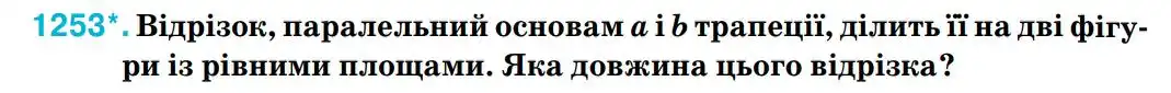 Зображення умови задачі номер 1253 з підручника Геометрія 8 клас Бурда