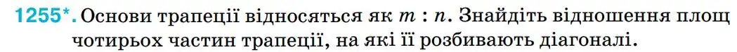 Зображення умови задачі номер 1255 з підручника Геометрія 8 клас Бурда
