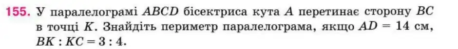 Зображення умови задачі номер 155 з підручника Геометрія 8 клас Бурда