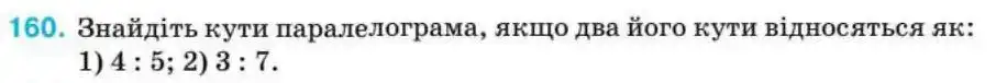 Зображення умови задачі номер 160 з підручника Геометрія 8 клас Бурда