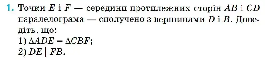 Зображення умови задачі номер 1 (повторення) з підручника Геометрія 8 клас Бурда
