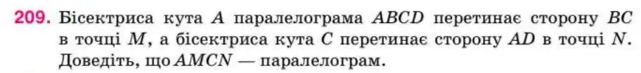 Зображення умови задачі номер 209 з підручника Геометрія 8 клас Бурда