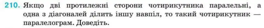 Зображення умови задачі номер 210 з підручника Геометрія 8 клас Бурда