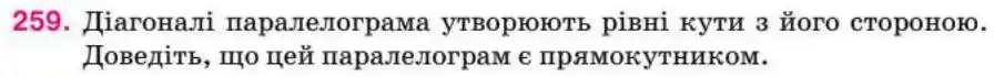 Зображення умови задачі номер 259 з підручника Геометрія 8 клас Бурда