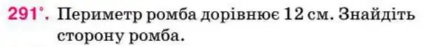 Зображення умови задачі номер 291 з підручника Геометрія 8 клас Бурда