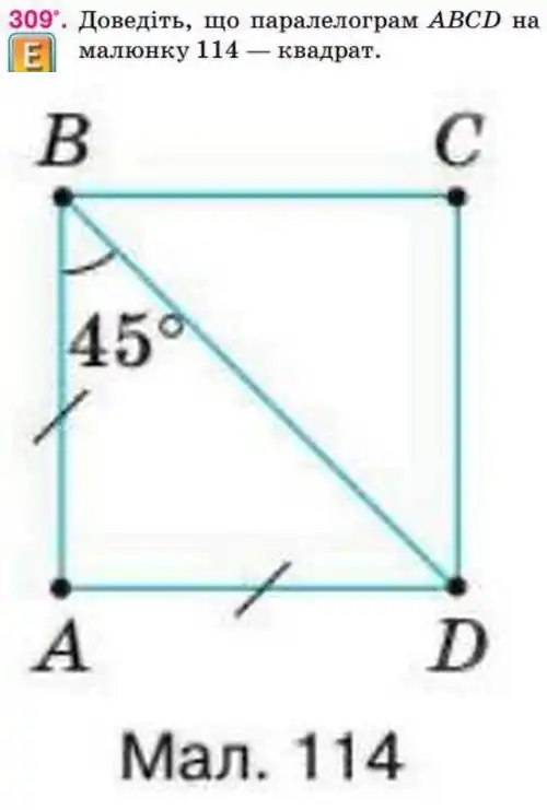 Зображення умови задачі номер 309 з підручника Геометрія 8 клас Бурда