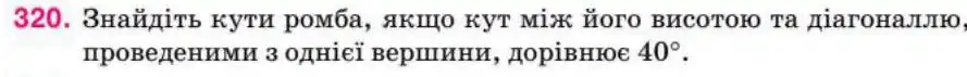 Зображення умови задачі номер 320 з підручника Геометрія 8 клас Бурда
