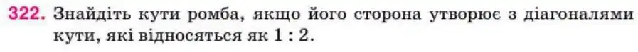 Зображення умови задачі номер 322 з підручника Геометрія 8 клас Бурда