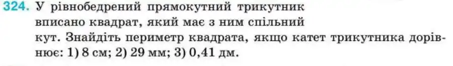 Зображення умови задачі номер 324 з підручника Геометрія 8 клас Бурда