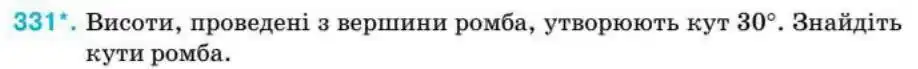 Зображення умови задачі номер 331 з підручника Геометрія 8 клас Бурда