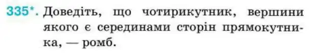 Зображення умови задачі номер 335 з підручника Геометрія 8 клас Бурда