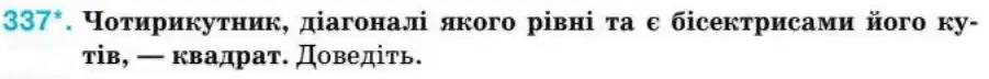 Зображення умови задачі номер 337 з підручника Геометрія 8 клас Бурда