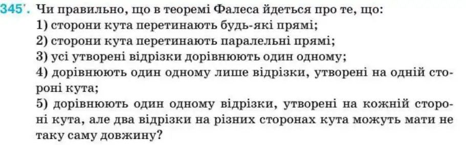 Зображення умови задачі номер 345 з підручника Геометрія 8 клас Бурда