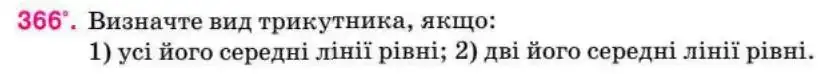 Зображення умови задачі номер 366 з підручника Геометрія 8 клас Бурда