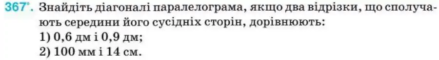 Зображення умови задачі номер 367 з підручника Геометрія 8 клас Бурда