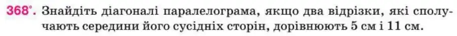Зображення умови задачі номер 368 з підручника Геометрія 8 клас Бурда
