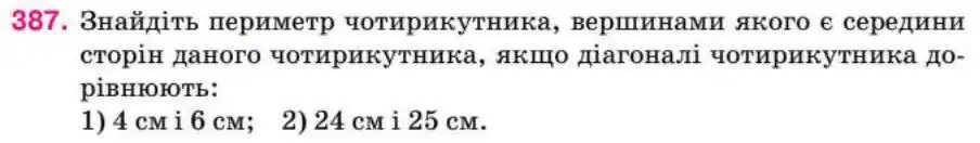 Зображення умови задачі номер 387 з підручника Геометрія 8 клас Бурда