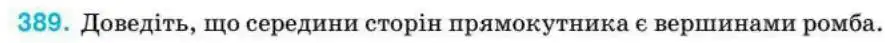 Зображення умови задачі номер 389 з підручника Геометрія 8 клас Бурда