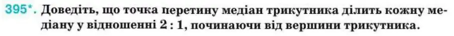 Зображення умови задачі номер 395 з підручника Геометрія 8 клас Бурда
