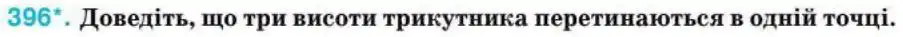 Зображення умови задачі номер 396 з підручника Геометрія 8 клас Бурда