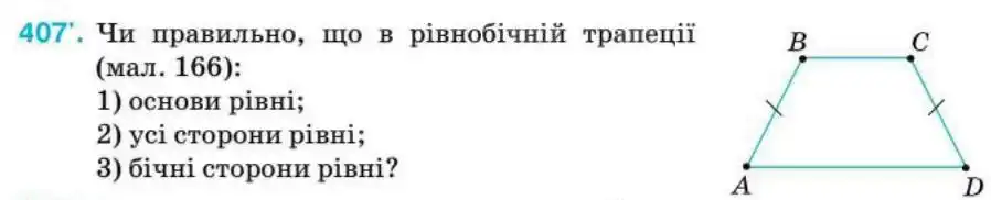 Зображення умови задачі номер 407 з підручника Геометрія 8 клас Бурда