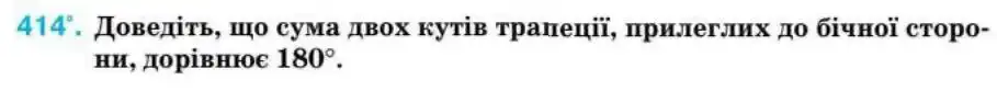 Зображення умови задачі номер 414 з підручника Геометрія 8 клас Бурда