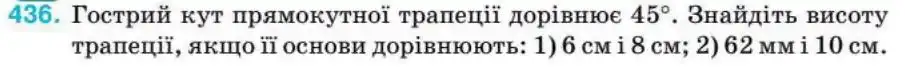 Зображення умови задачі номер 436 з підручника Геометрія 8 клас Бурда