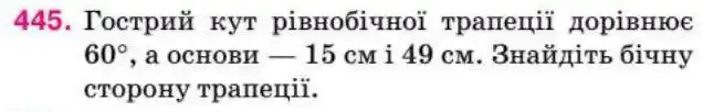 Зображення умови задачі номер 445 з підручника Геометрія 8 клас Бурда