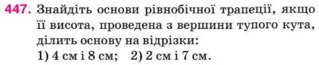 Зображення умови задачі номер 447 з підручника Геометрія 8 клас Бурда