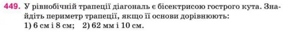Зображення умови задачі номер 449 з підручника Геометрія 8 клас Бурда