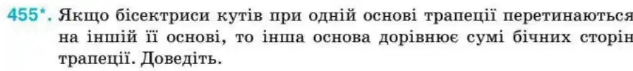 Зображення умови задачі номер 455 з підручника Геометрія 8 клас Бурда