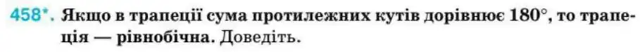 Зображення умови задачі номер 458 з підручника Геометрія 8 клас Бурда