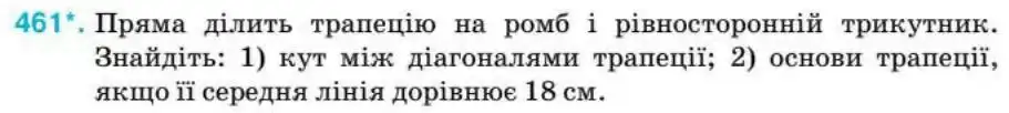 Зображення умови задачі номер 461 з підручника Геометрія 8 клас Бурда