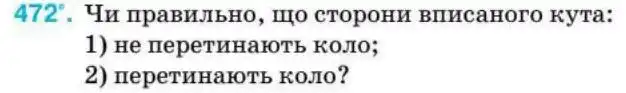 Зображення умови задачі номер 472 з підручника Геометрія 8 клас Бурда