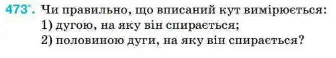 Зображення умови задачі номер 473 з підручника Геометрія 8 клас Бурда