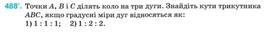 Зображення умови задачі номер 488 з підручника Геометрія 8 клас Бурда