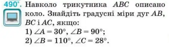 Зображення умови задачі номер 490 з підручника Геометрія 8 клас Бурда