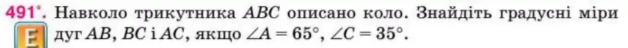 Зображення умови задачі номер 491 з підручника Геометрія 8 клас Бурда