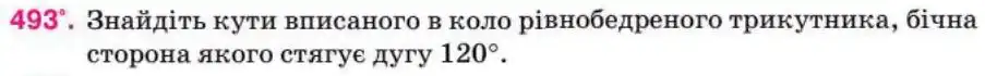 Зображення умови задачі номер 493 з підручника Геометрія 8 клас Бурда