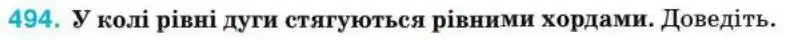 Зображення умови задачі номер 494 з підручника Геометрія 8 клас Бурда