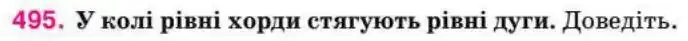 Зображення умови задачі номер 495 з підручника Геометрія 8 клас Бурда