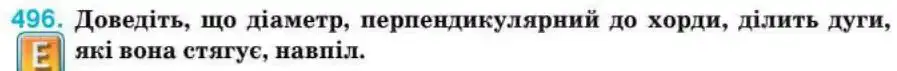 Зображення умови задачі номер 496 з підручника Геометрія 8 клас Бурда