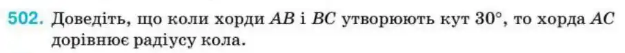Зображення умови задачі номер 502 з підручника Геометрія 8 клас Бурда