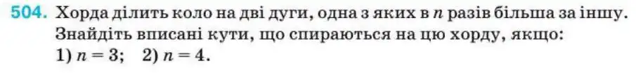Зображення умови задачі номер 504 з підручника Геометрія 8 клас Бурда
